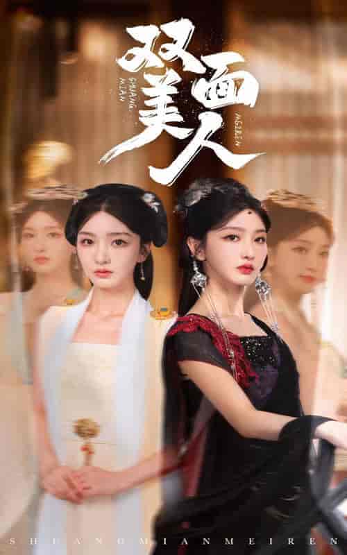 双面美人(30集)-初遇资源网