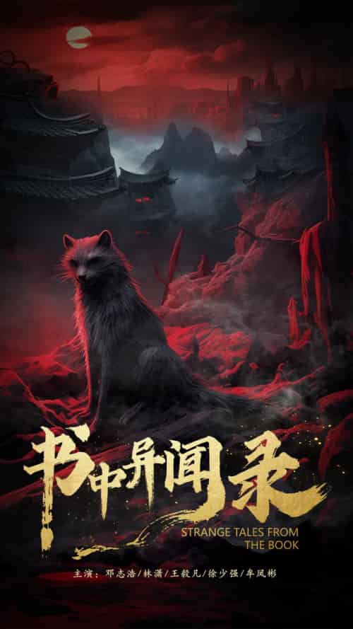 书中异闻录(60集)-初遇资源网