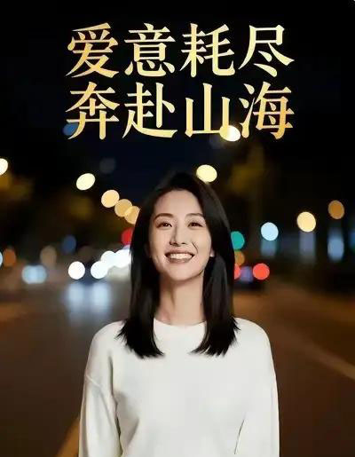 爱意耗尽，奔赴山海（28集全）Ai-初遇资源网