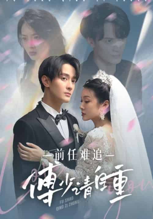 前任难追，傅少请自重（97集全）傅司承＆顾笙笙-初遇资源网