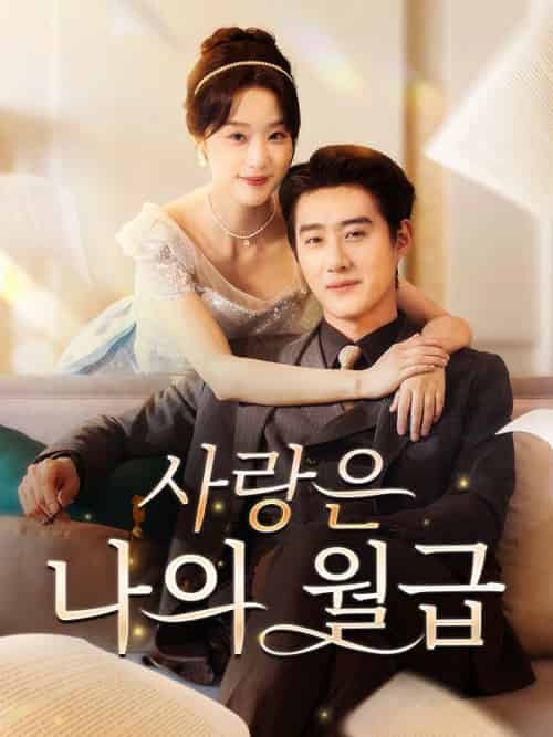 사랑은 나의 월급(80集全)심지연-初遇资源网
