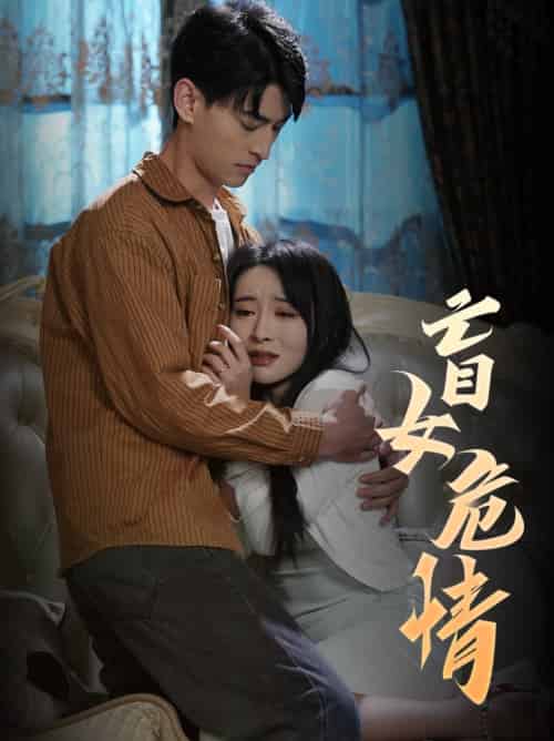 盲女危情（49集全）-初遇资源网