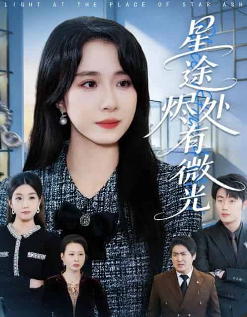 星途烬处有微光（88集全）惠一秋＆耿文杰-初遇资源网