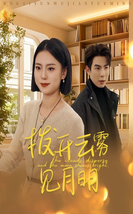 拨开云雾见月明（30集）-初遇资源网