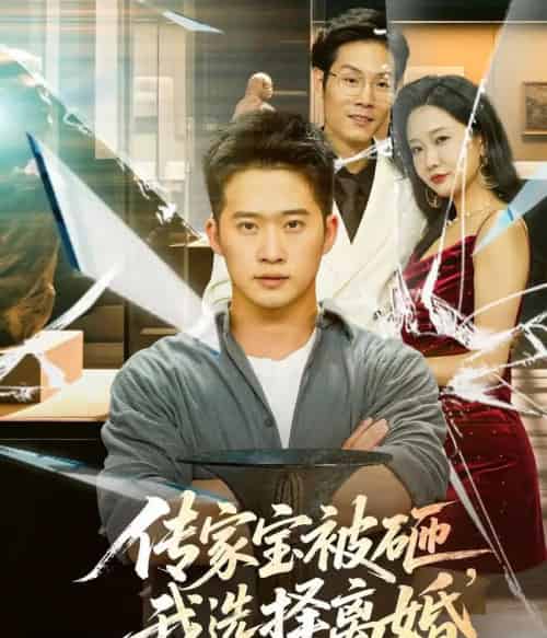 传家宝被砸，我选择离婚（51集）陈恩睫-初遇资源网