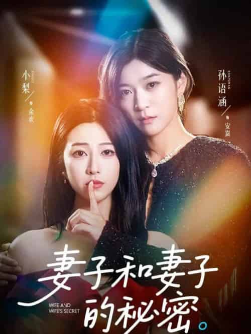妻子和妻子的秘密（50集）孙语涵＆小梨-初遇资源网