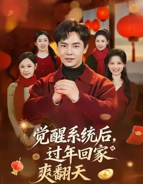 觉醒系统后，过年回家爽翻天（80集全）张闻宇＆潘紫允-初遇资源网