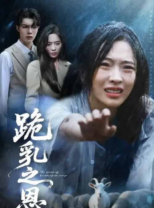 跪乳之恩（60集）高铭屿＆赵兰君-初遇资源网