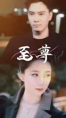 至尊（94集）-初遇资源网