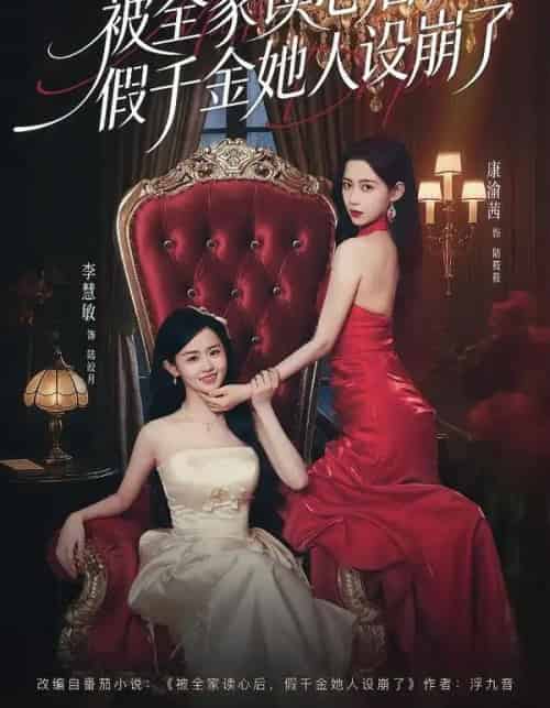 被全家读心后，假千金她人设崩了（81集全）欧靖枭＆康渝茜＆李慧敏-初遇资源网