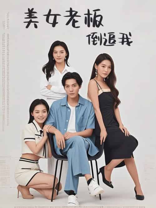 美女老板倒追我（60集全）-初遇资源网