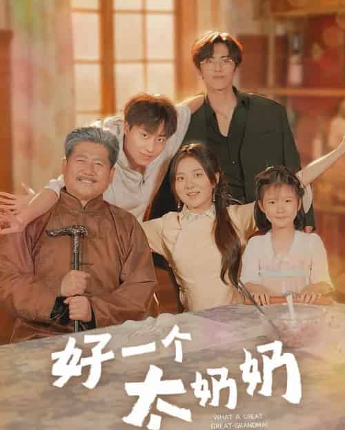 好一个太奶奶(69集)伍怡桥&郭榕声-初遇资源网