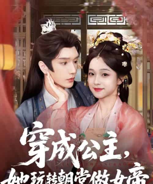 穿成公主她玩转朝堂做女帝(67集)金玄雨&董玥妤-初遇资源网