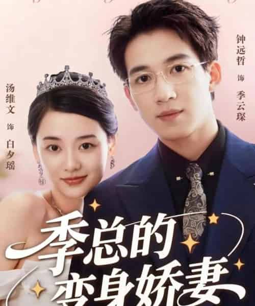 季总的变身娇妻(68集全)汤维文&钟远哲-初遇资源网
