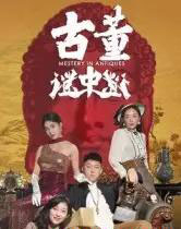 古董谜中谜（92集全）张铭一＆刘嘉琦-初遇资源网