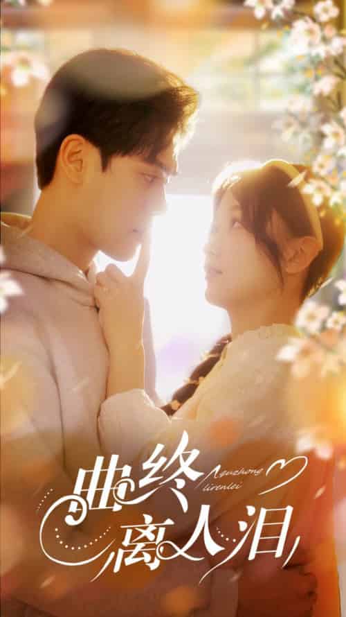 曲终离人泪(70集全)刘蓝鸽&陆天玮&李冠霖-初遇资源网