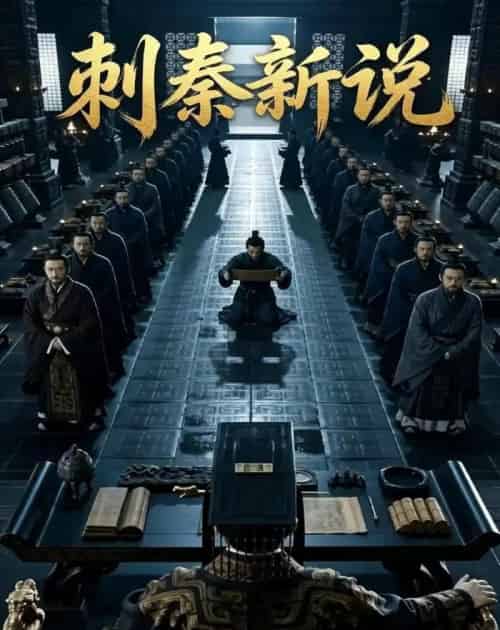 刺秦新说（36集全）Ai-初遇资源网