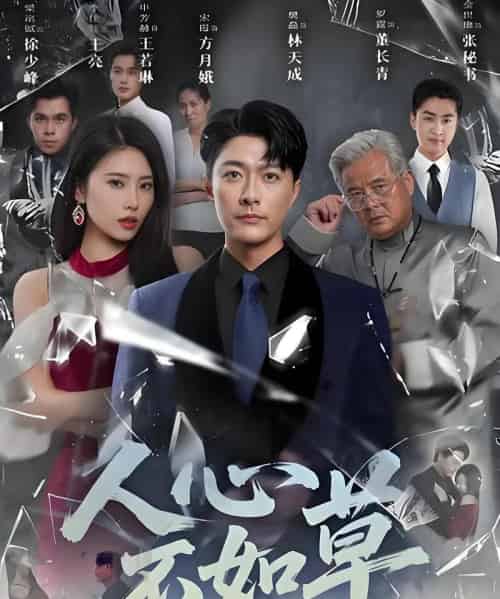 人心不如草 （60集）-初遇资源网