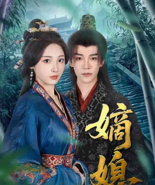 嫡媳（80集）凌轩＆澄芓-初遇资源网