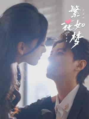 繁华如梦（94集）-初遇资源网