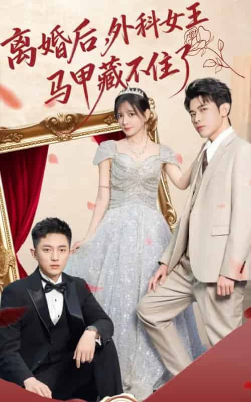 离婚后,外科女王马甲藏不住了(59集全)阿尔迪&陈露茜-初遇资源网