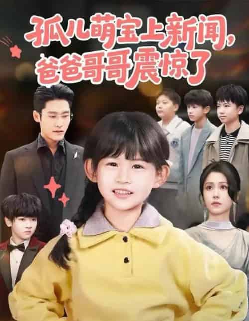 孤儿萌宝上新闻，爸爸哥哥震惊了（75集全）杜心绯＆纳贝妮-初遇资源网