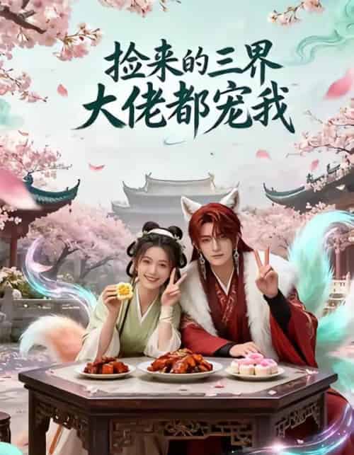 捡来的三界大佬都宠我(52集全)AI-初遇资源网