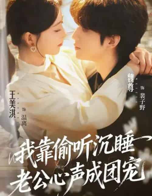 我靠偷听沉睡老公心声成团宠（93集全）魏尊＆王美淇-初遇资源网