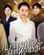 儿子订婚当天，我叫停婚事（64集全）王圻嘉＆彭瑞风-初遇资源网