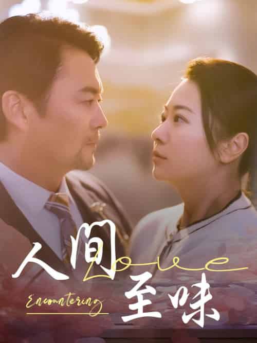 人间至味（60集全）-初遇资源网