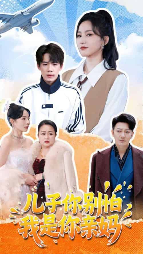 儿子你别怕，我是你亲妈（72集全）葛子杨＆赵慧楠-初遇资源网