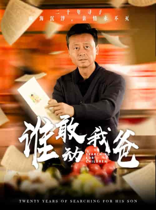 谁敢动我爸(30集全)-初遇资源网