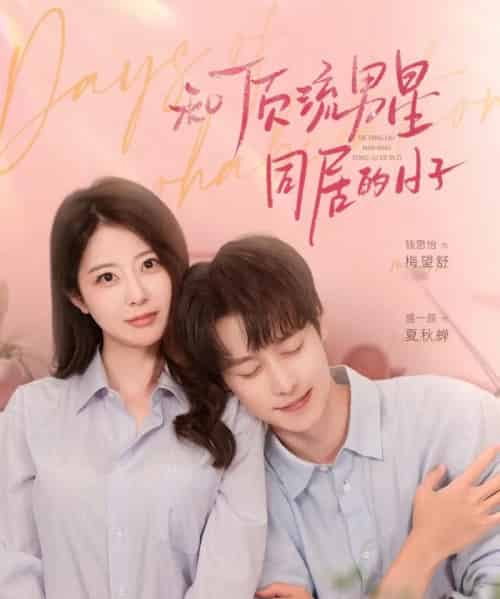 和顶流男星同居的日子（84集）盛一辰＆钱思怡-初遇资源网