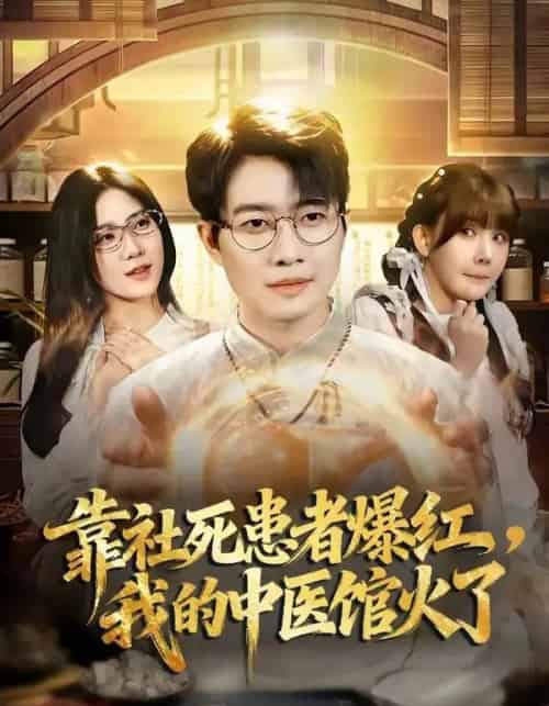 靠社死患者爆红,我的中医馆火了 靠社死患者爆红,我的中医馆火了