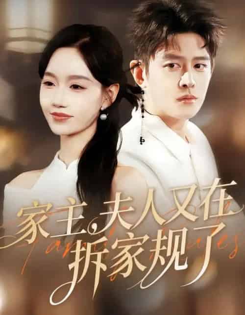 家主,夫人又在拆家规了(130集全)王朝阳&张诗媛-初遇资源网