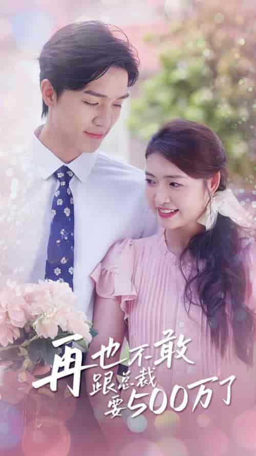 再也不敢跟总裁要500万了（41集全）梁思伟-初遇资源网