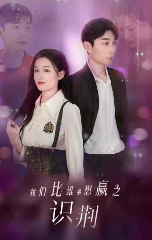 我们比谁都想赢之识荆（18集全）-初遇资源网
