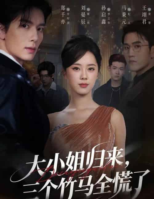 大小姐归来三个竹马全慌了（65集全）孙启鑫＆郑千亦＆刘晏辰-初遇资源网