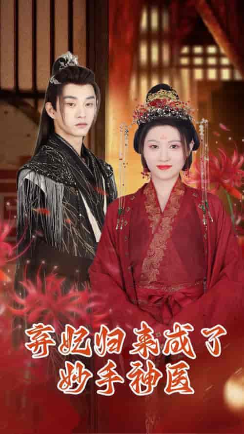 弃妃归来成了妙手神医（99集）-初遇资源网