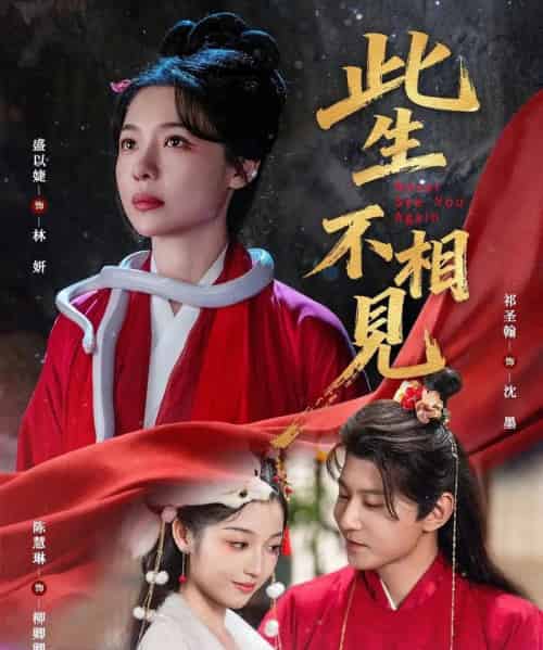 此生不相见(84集全)盛以婕&祁圣翰-初遇资源网