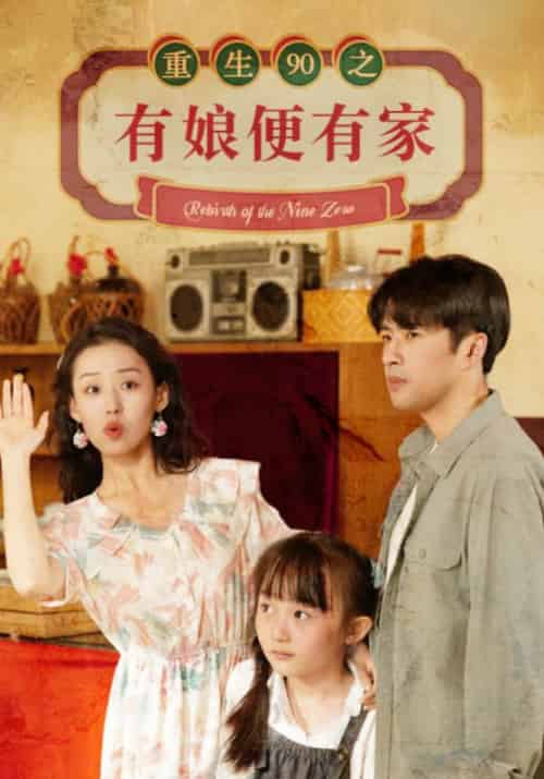 重生90之有娘便有家（82集）-初遇资源网