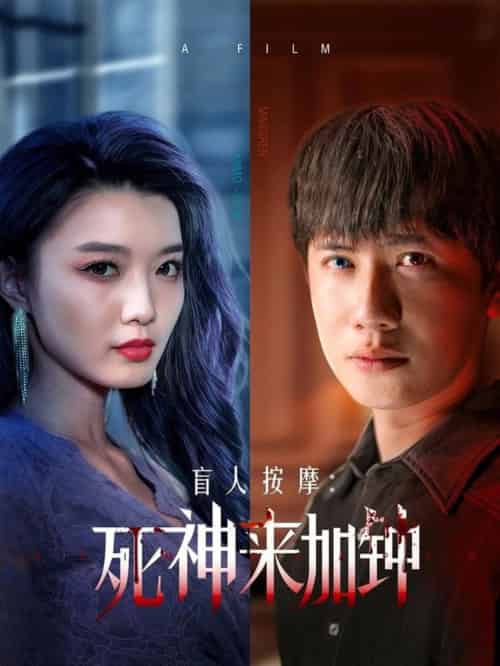 盲人按摩:死神来加钟(72集全)王冠彭&初五&程嘉一-初遇资源网