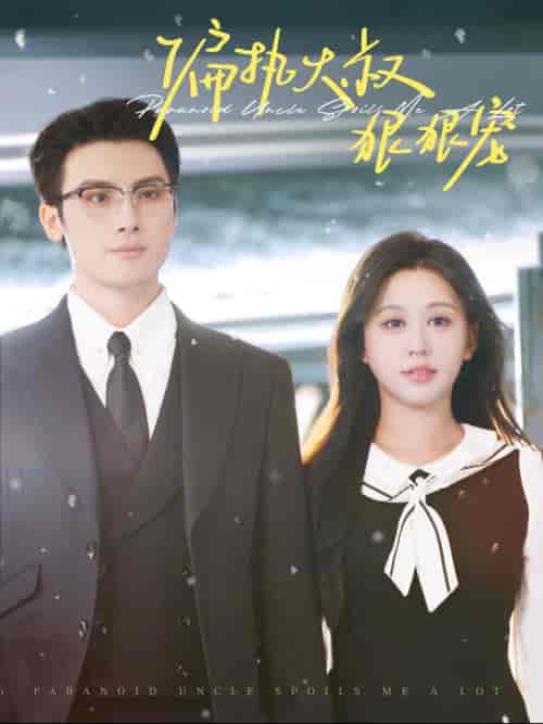 偏执大叔狠狠宠(100集全)柴慧欣-初遇资源网