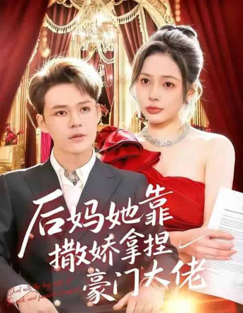 后妈她靠撒娇拿捏豪门大佬（80集全）丁丁＆季康-初遇资源网