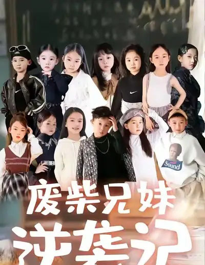 废材兄妹逆袭记（40集全）关丞浠＆孟响-初遇资源网