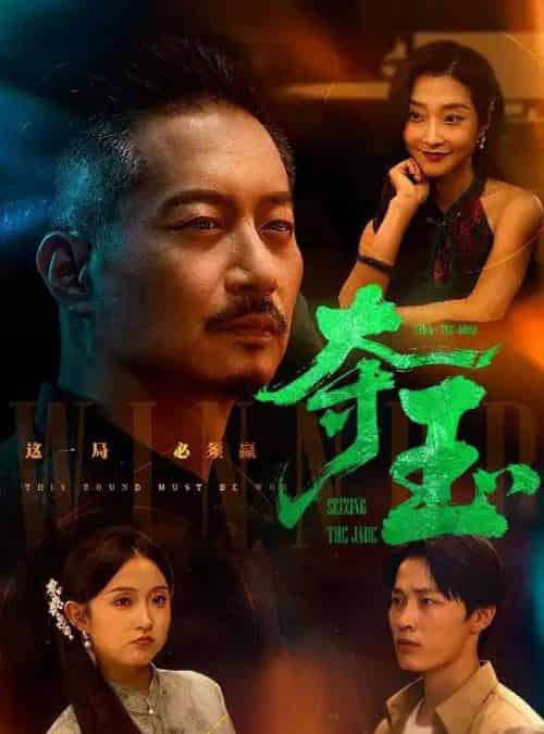 夺玉（70集）刘锡兵＆关钰莹-初遇资源网