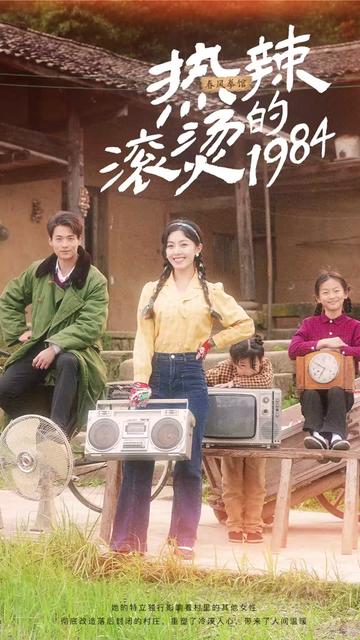 热辣滚烫的1984（92集）-初遇资源网