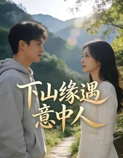 下山缘遇意中人（78集全）-初遇资源网
