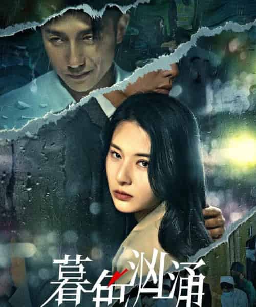 暮色汹涌(60集)黄波&杨晨璐-初遇资源网