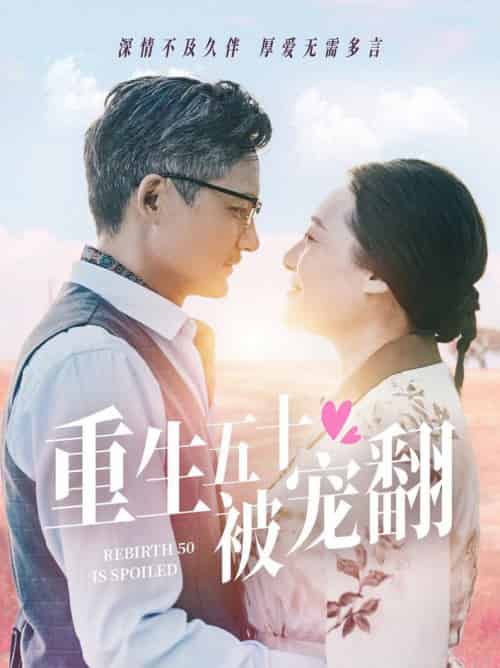 重生五十被宠翻(60集全)-初遇资源网